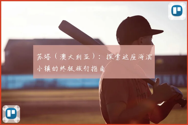 苏塔（澳大利亚）：探索这座海滨小镇的终极旅行指南