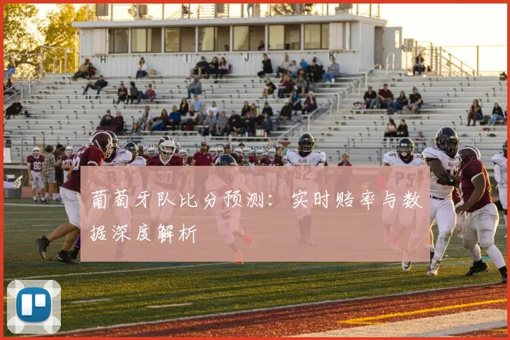 葡萄牙队比分预测：实时赔率与数据深度解析