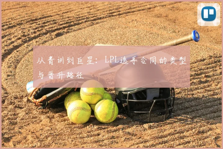 从青训到巨星：LPL选手合同的类型与晋升路径