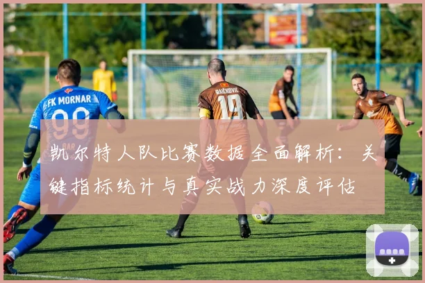 凯尔特人队比赛数据全面解析：关键指标统计与真实战力深度评估