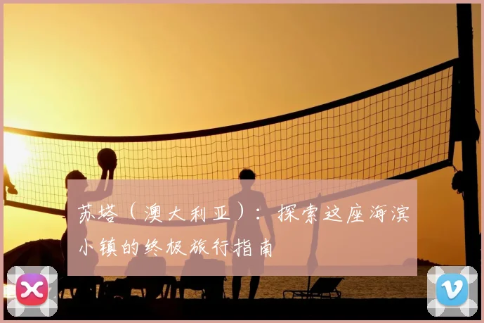 苏塔(澳大利亚):探索这座海滨小镇的终极旅行指南
