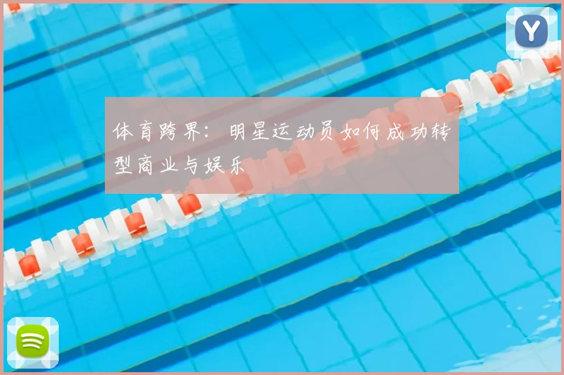 体育跨界：明星运动员如何成功转型商业与娱乐