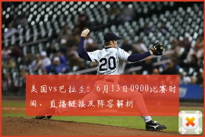 美国vs巴拉圭：6月13日0900比赛时间、直播链接及阵容解析