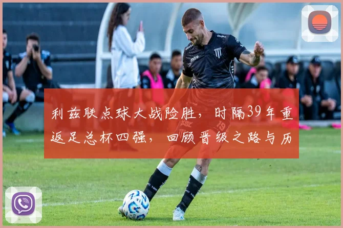 利兹联点球大战险胜,时隔39年重返足总杯四强,回顾晋级之路与历史时刻