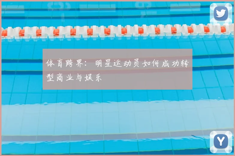体育跨界:明星运动员如何成功转型商业与娱乐