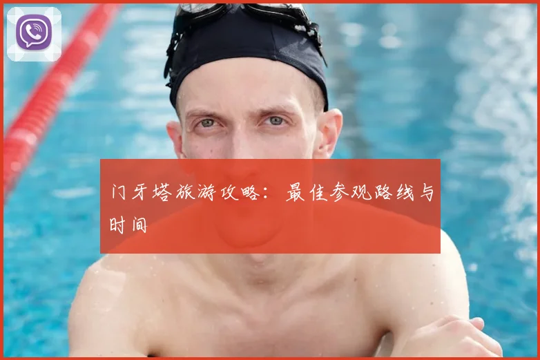门牙塔旅游攻略：最佳参观路线与时间